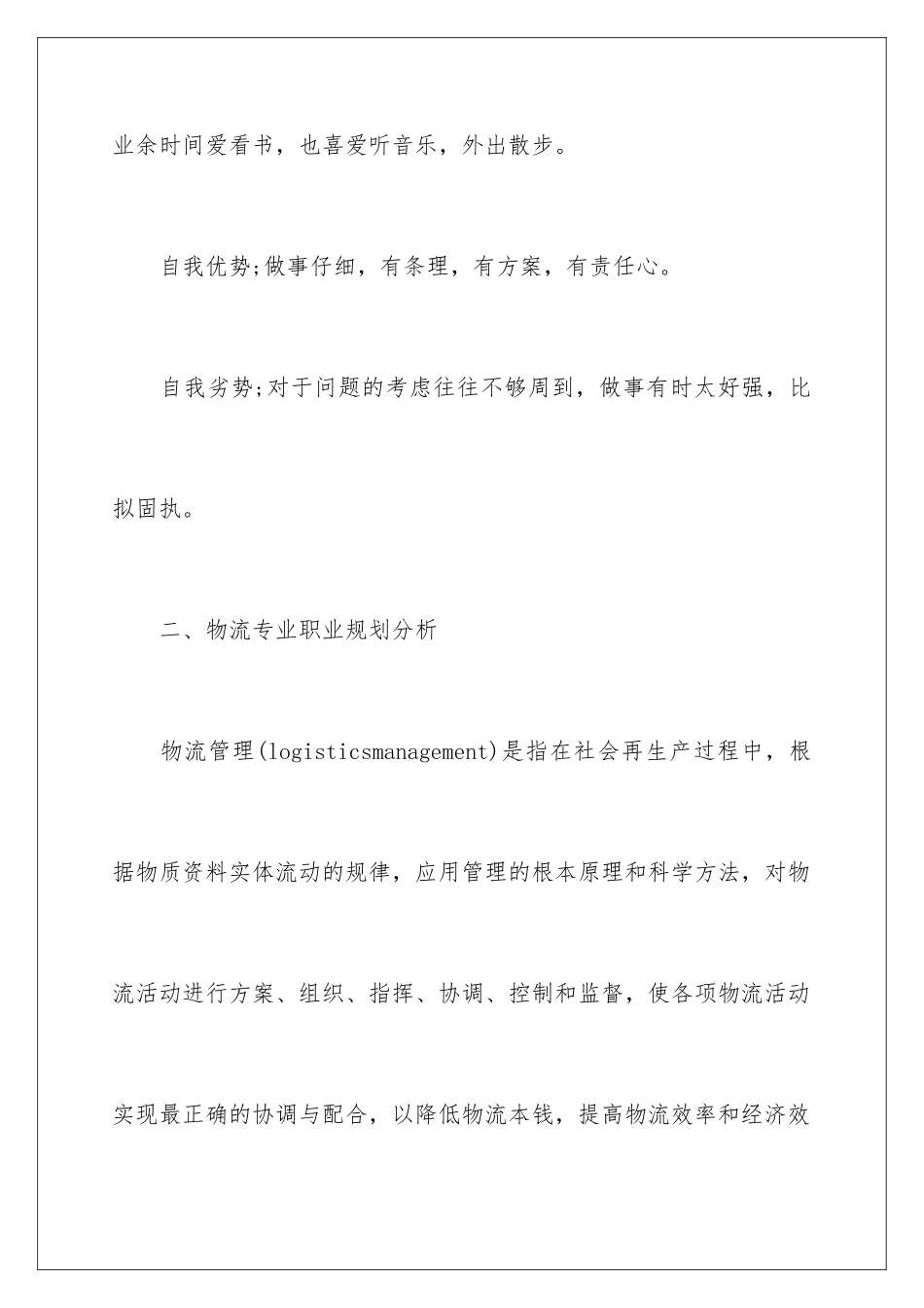 2024年物流专业专科生职业规划_第2页