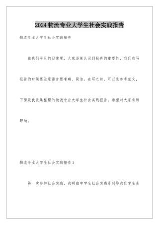 2024年物流专业大学生社会实践报告