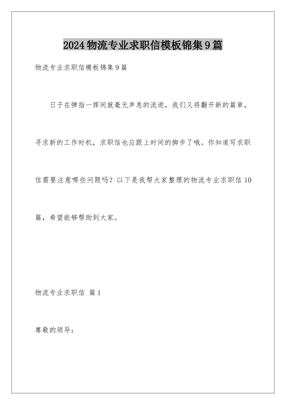 2024年物流专业求职信模板锦集9篇_第1页