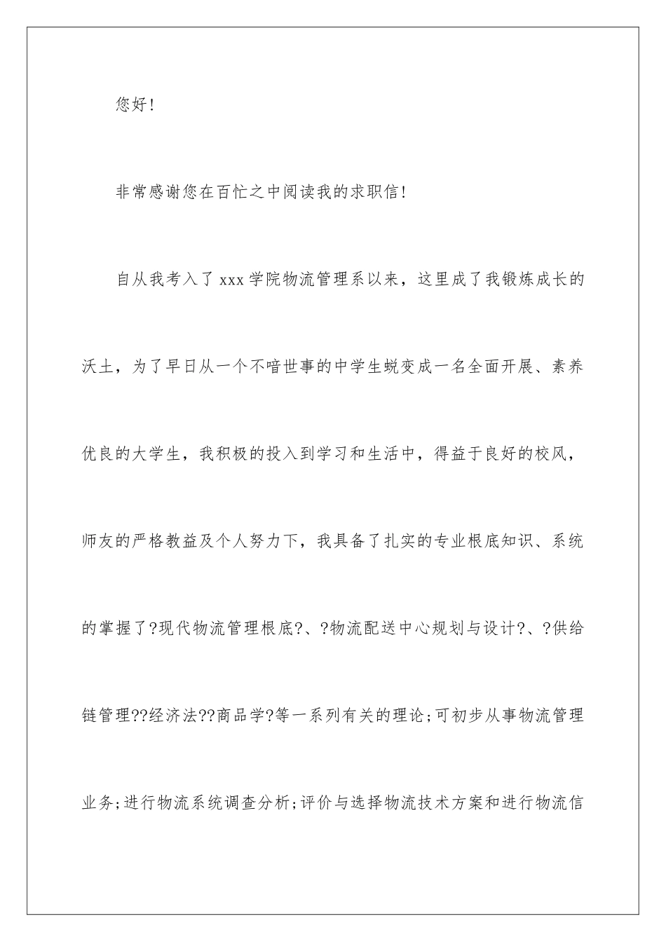2024年物流专业求职信模板锦集9篇_第2页