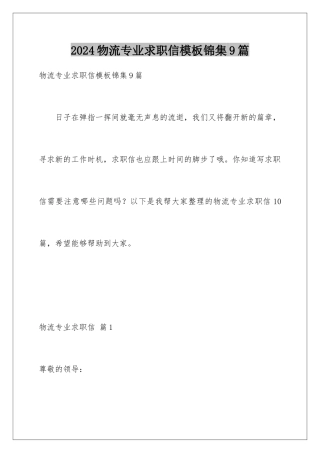 2024年物流专业求职信模板锦集9篇