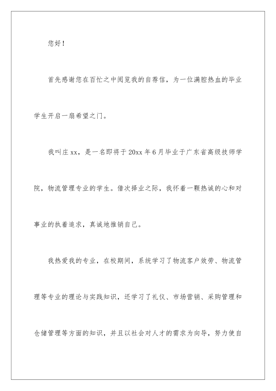 2024年物流专业的求职信_第2页