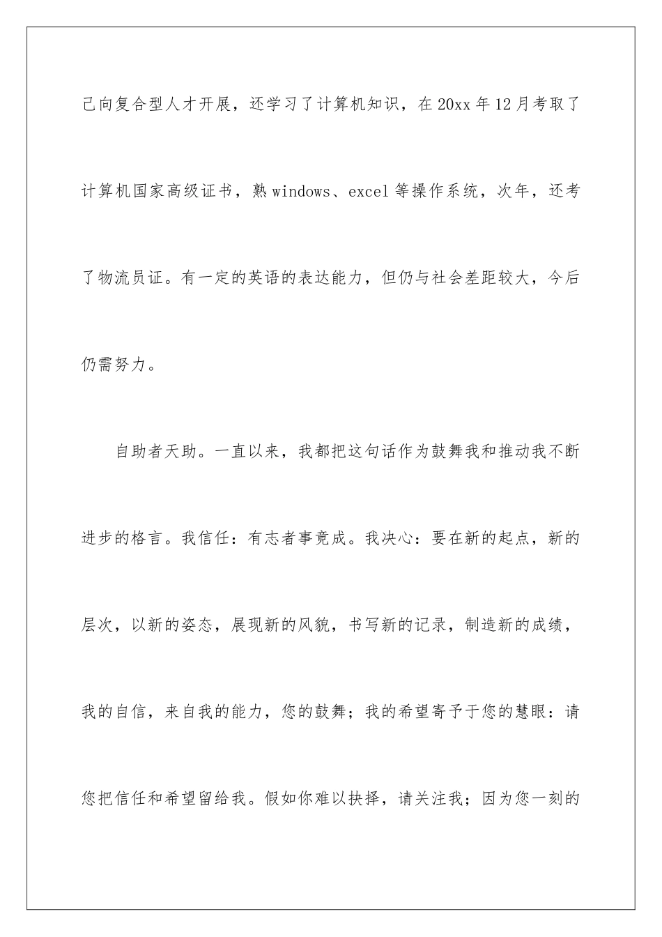 2024年物流专业的求职信_第3页