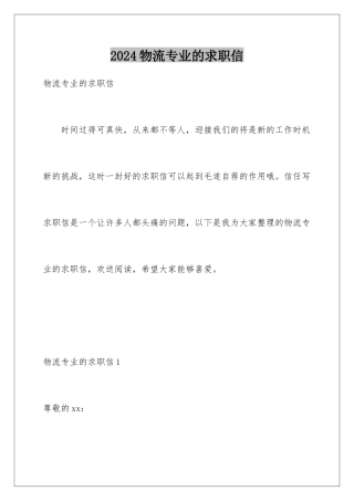 2024年物流专业的求职信