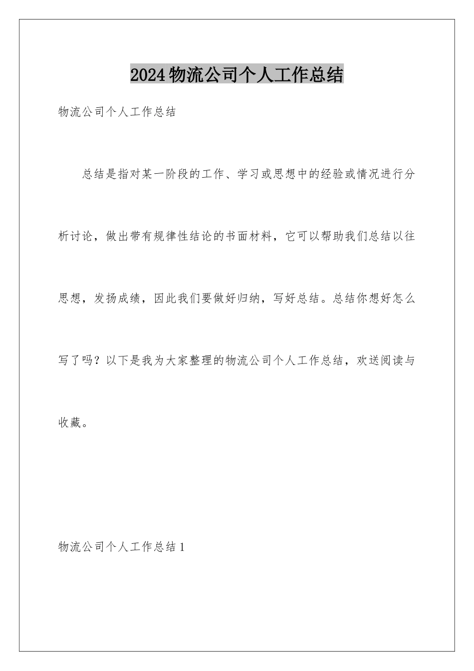 2024年物流公司个人工作总结_第1页