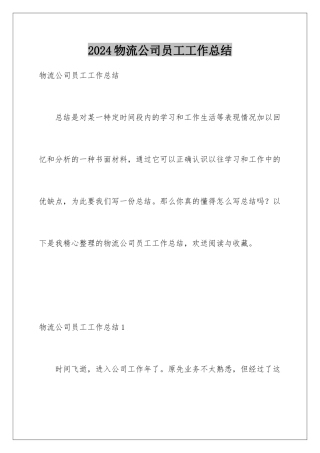 2024年物流公司员工工作总结