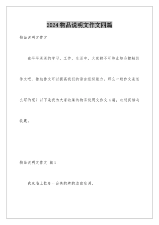 2024年物品说明文作文四篇