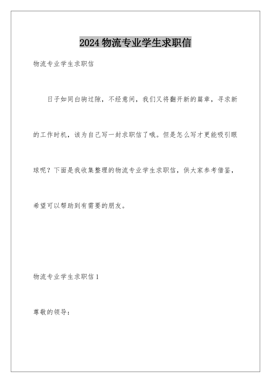 2024年物流专业学生求职信_第1页