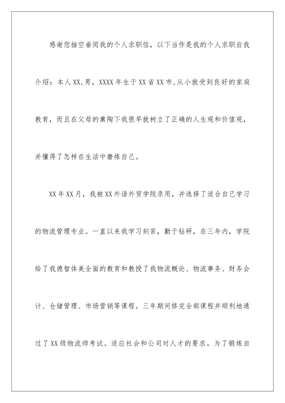 2024年物流专业学生求职信_第2页