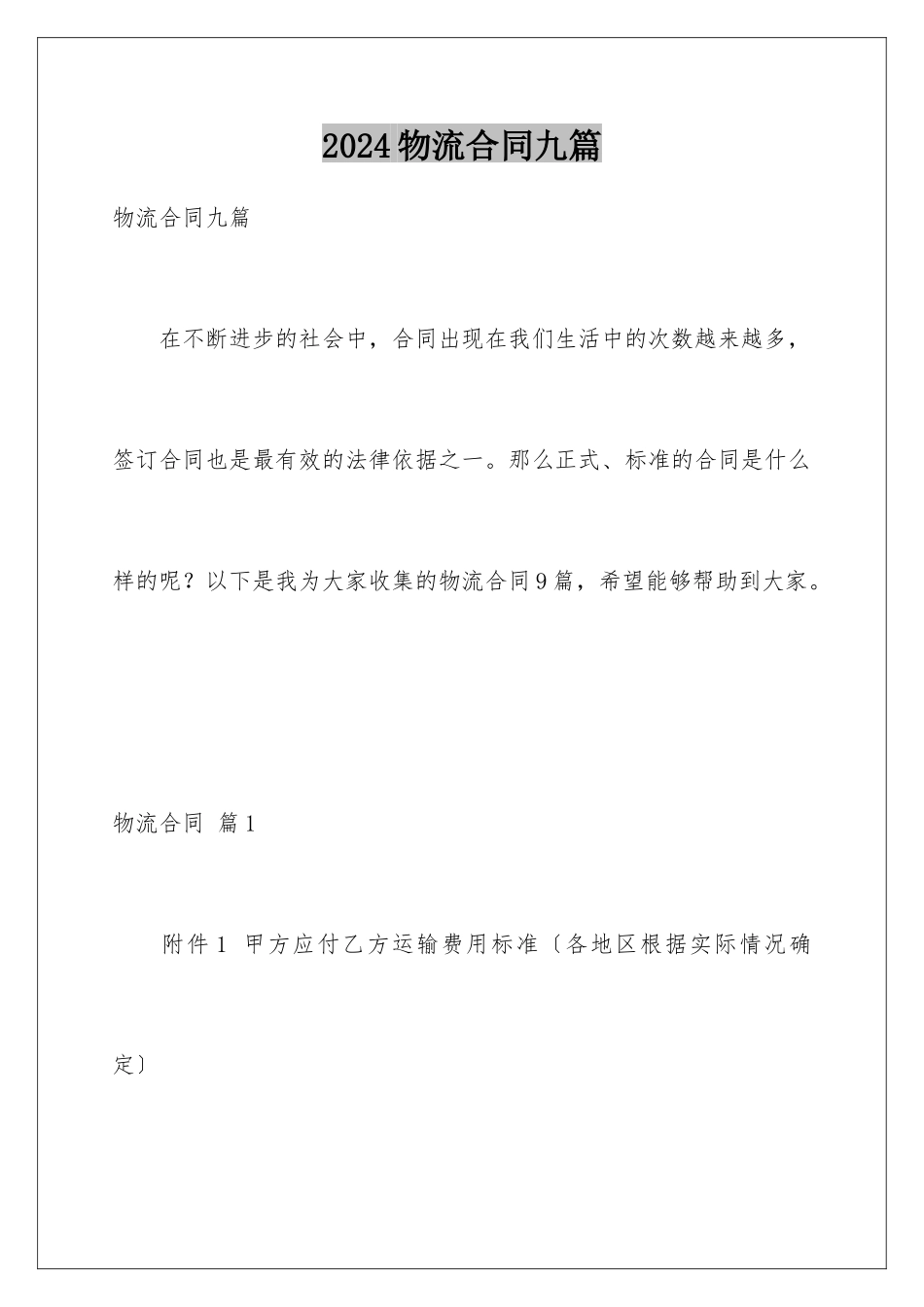 2024年物流合同九篇_第1页