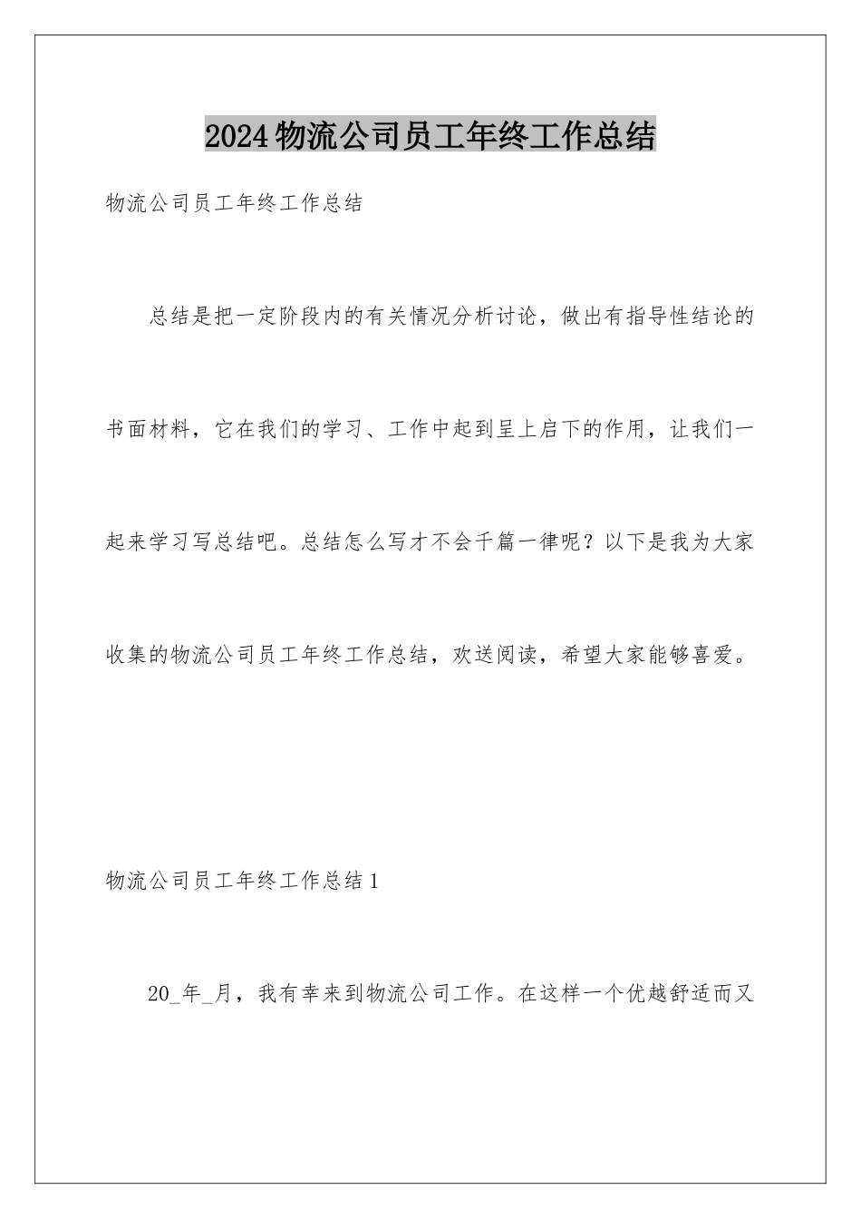 2024年物流公司员工年终工作总结_第1页