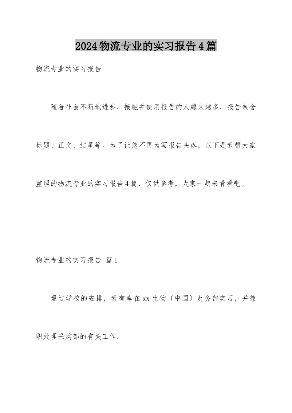 2024年物流专业的实习报告4篇_第1页
