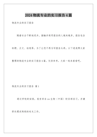 2024年物流专业的实习报告4篇