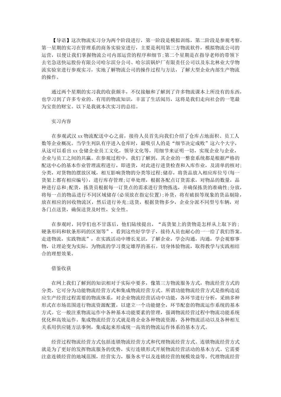 2024年物流参观实习总结3000字_第1页