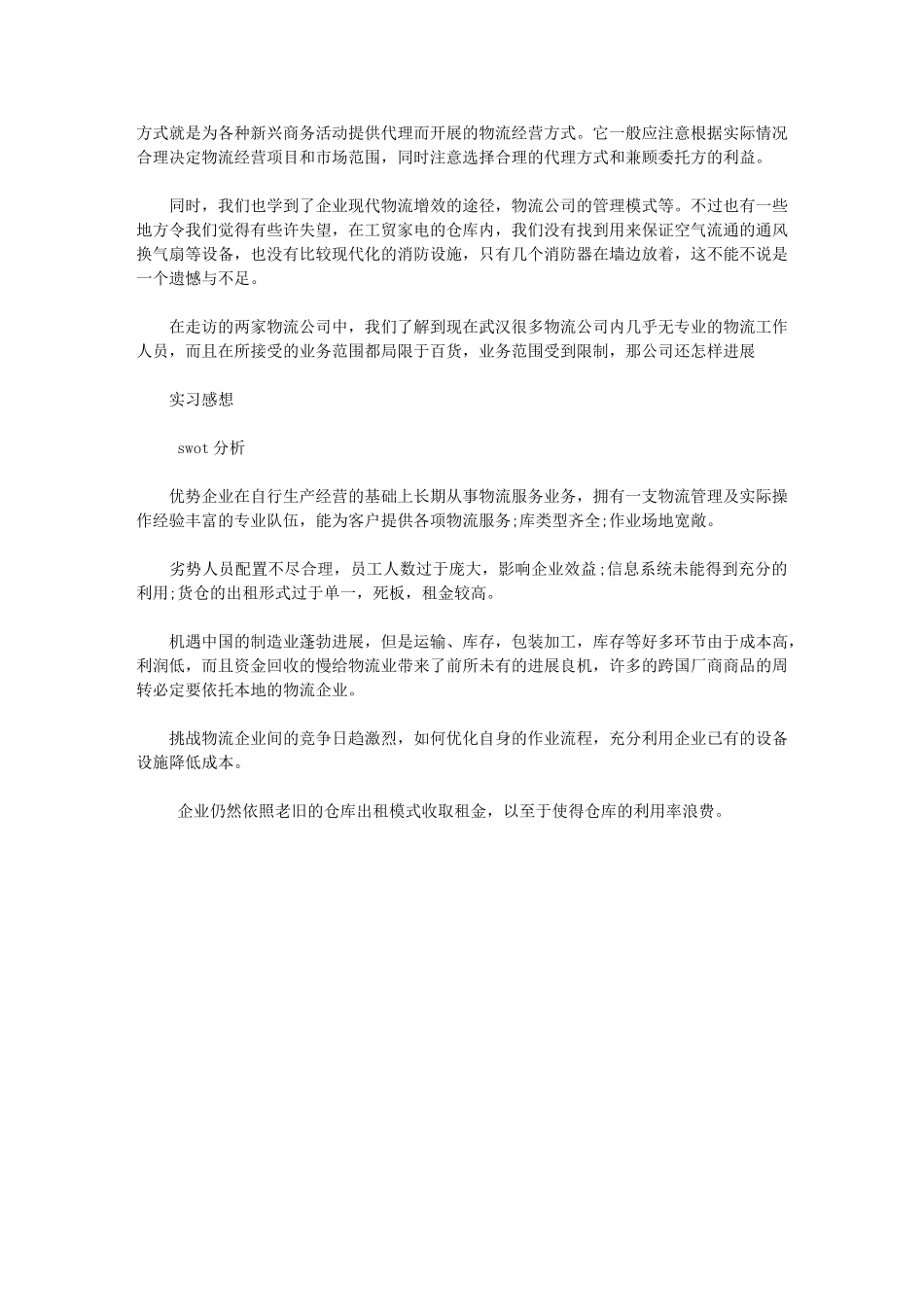 2024年物流参观实习总结3000字_第2页