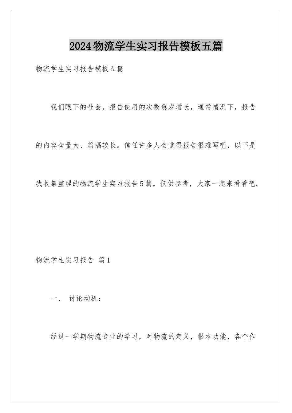 2024年物流学生实习报告模板五篇_第1页