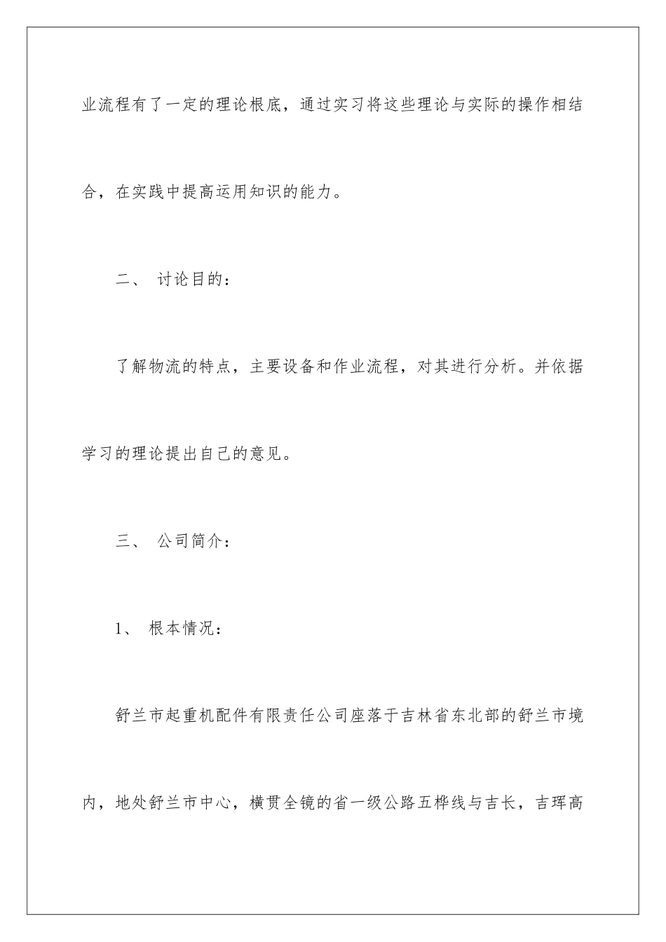 2024年物流学生实习报告模板五篇_第2页