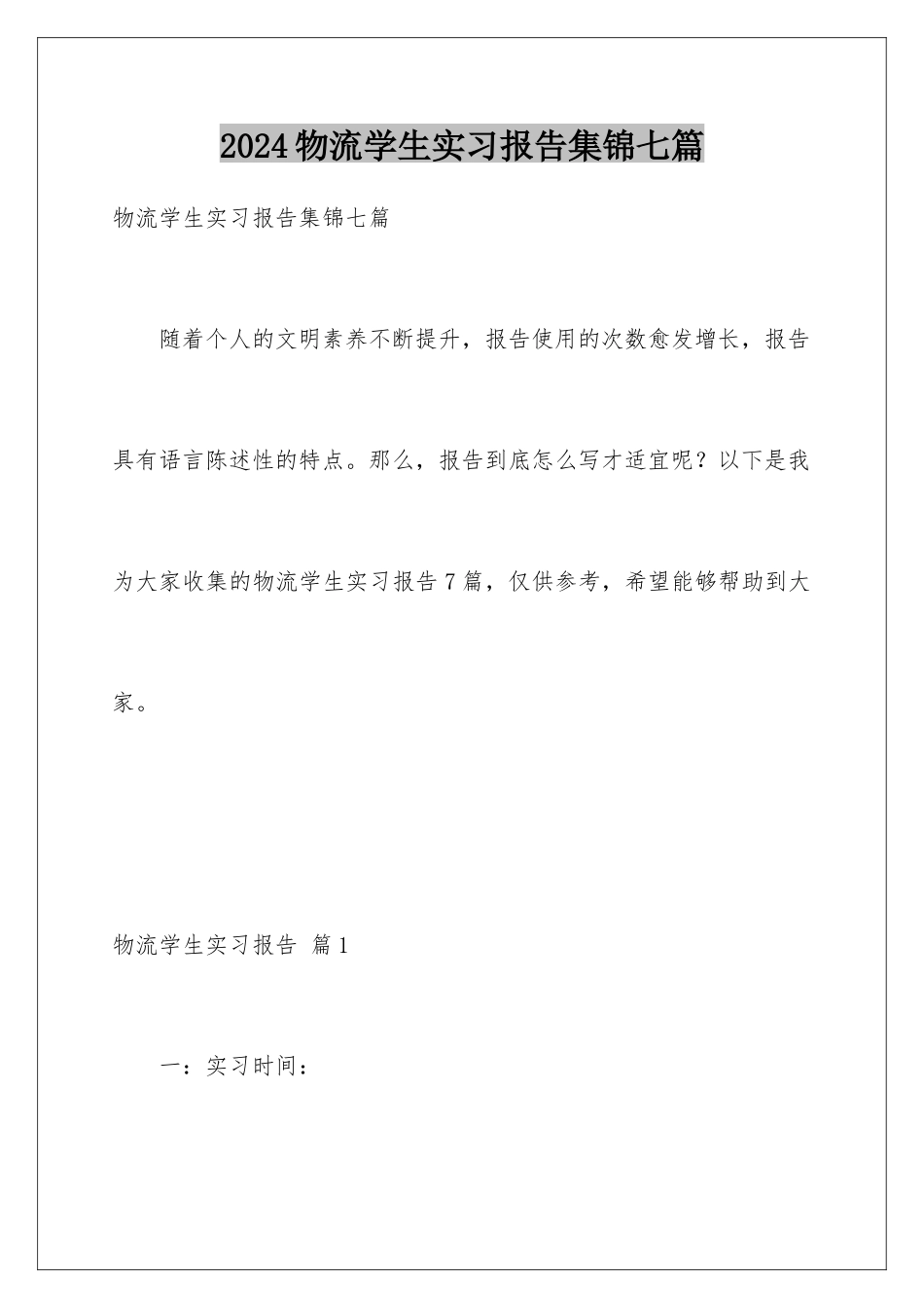 2024年物流学生实习报告集锦七篇_第1页