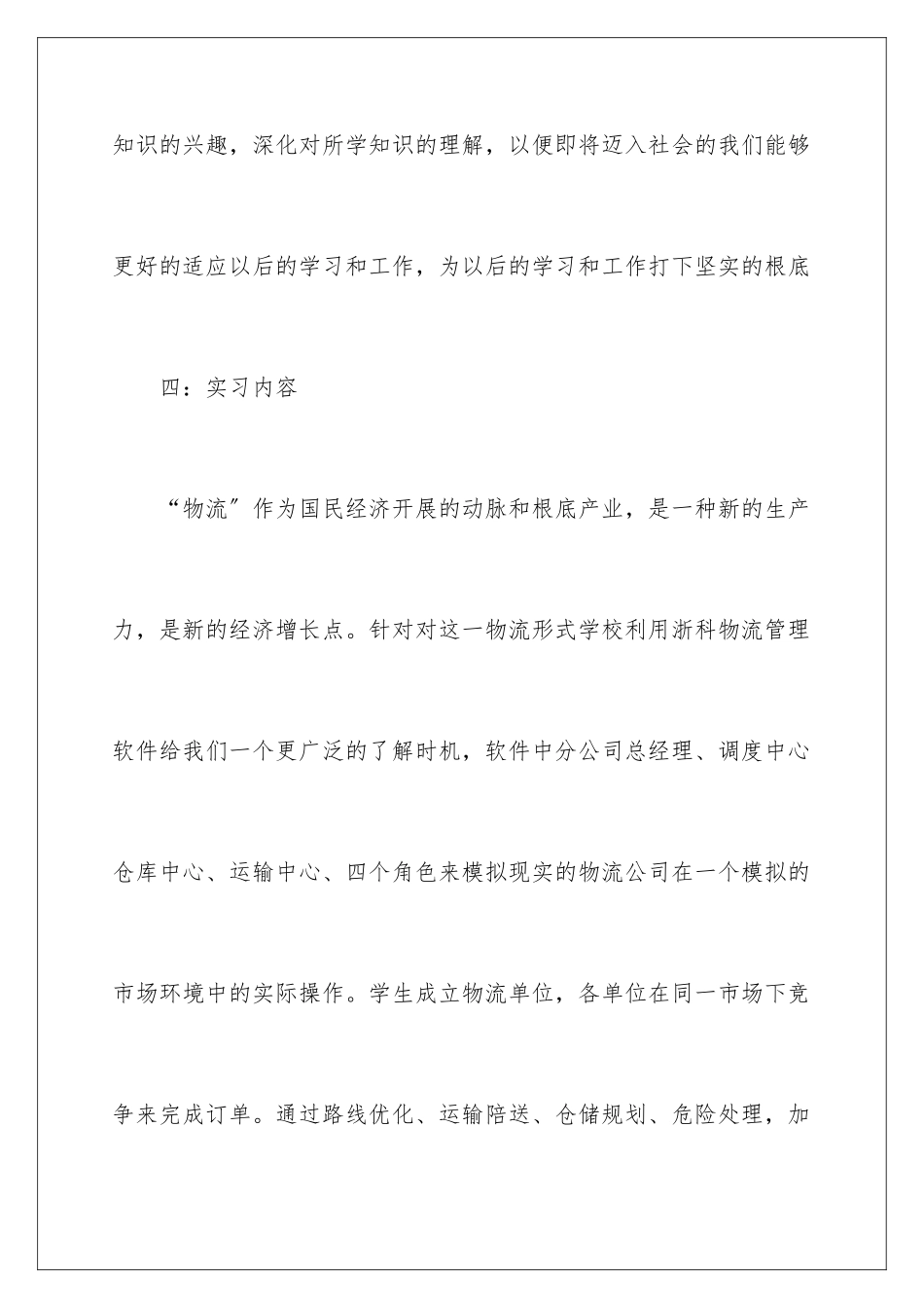 2024年物流学生实习报告集锦七篇_第3页