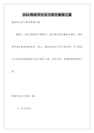 2024年物流学生实习报告集锦七篇