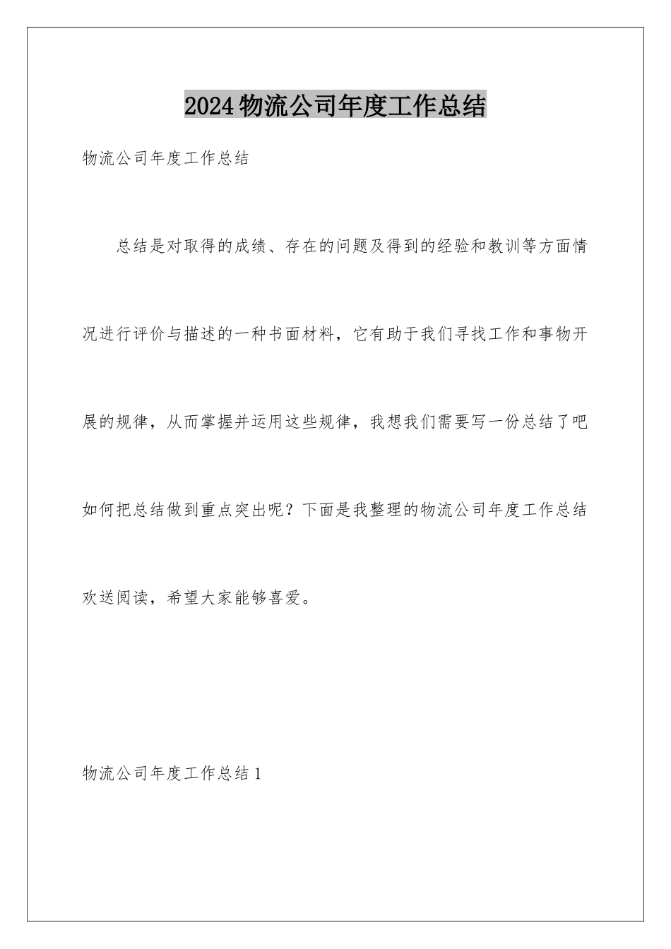 2024年物流公司年度工作总结_第1页