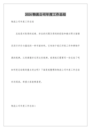 2024年物流公司年度工作总结