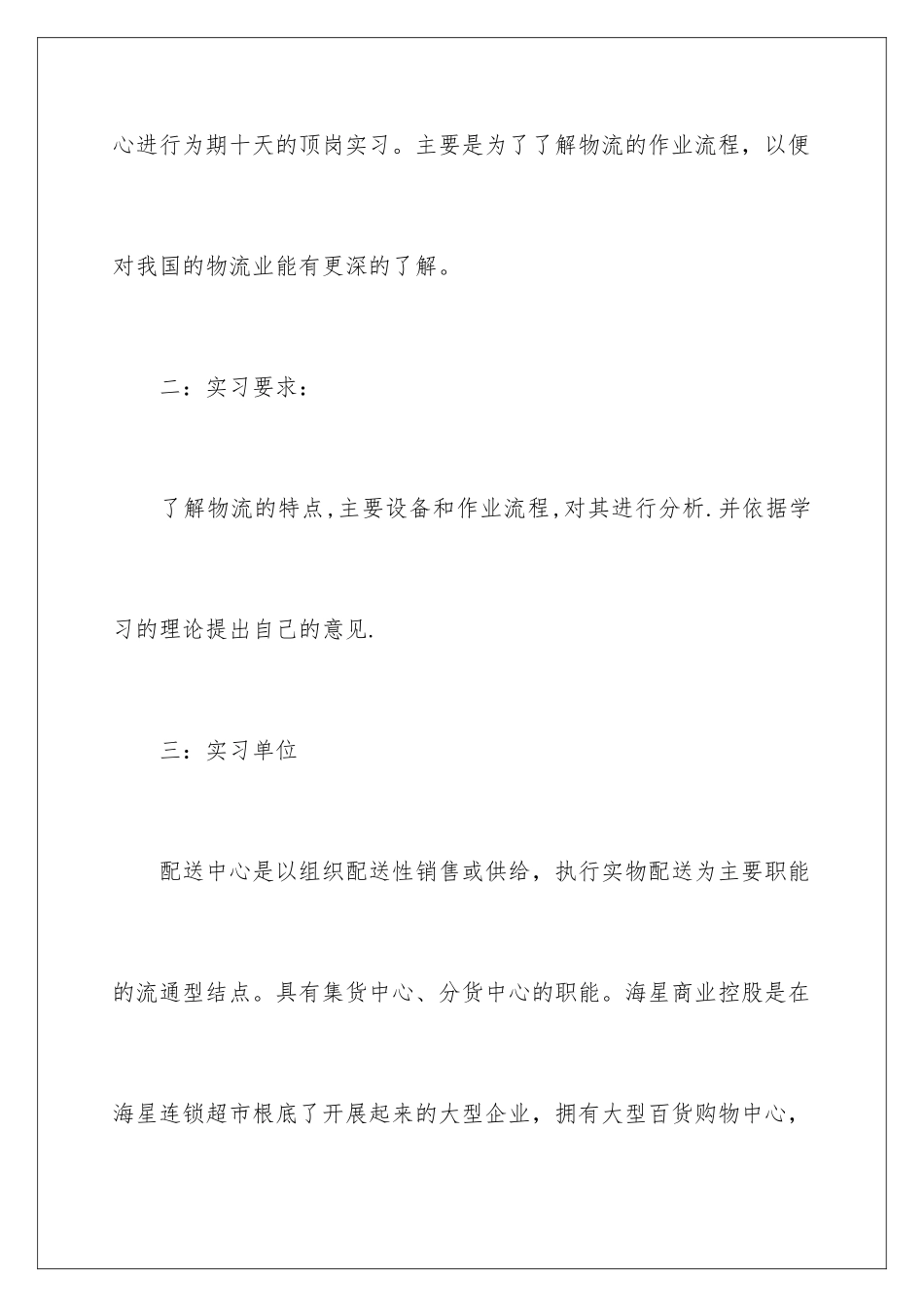 2024年物流实习报告四篇_第2页