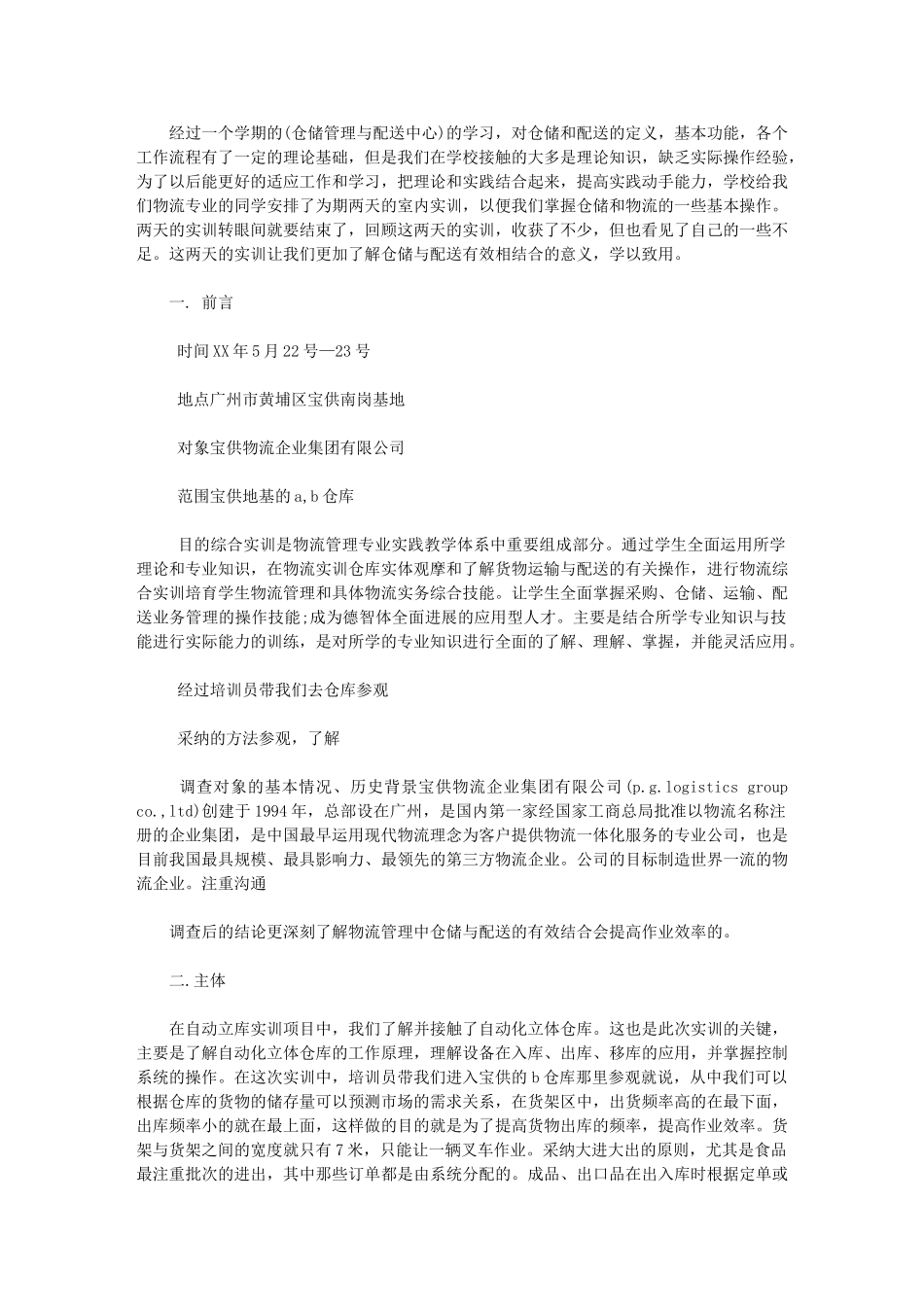 2024年物流实习报告例文3000字_第1页