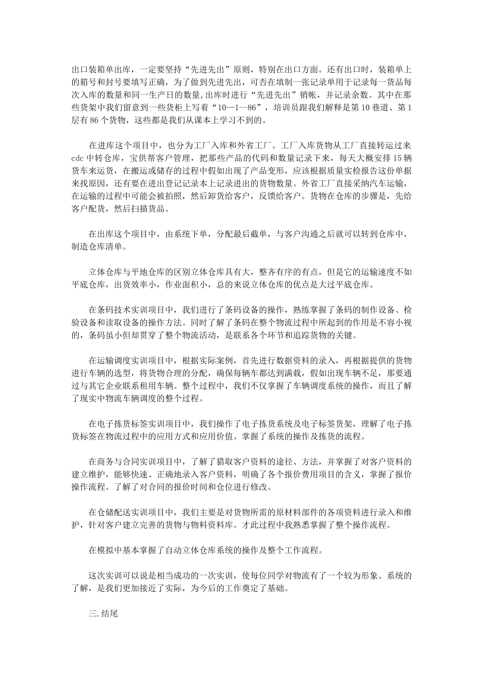 2024年物流实习报告例文3000字_第2页