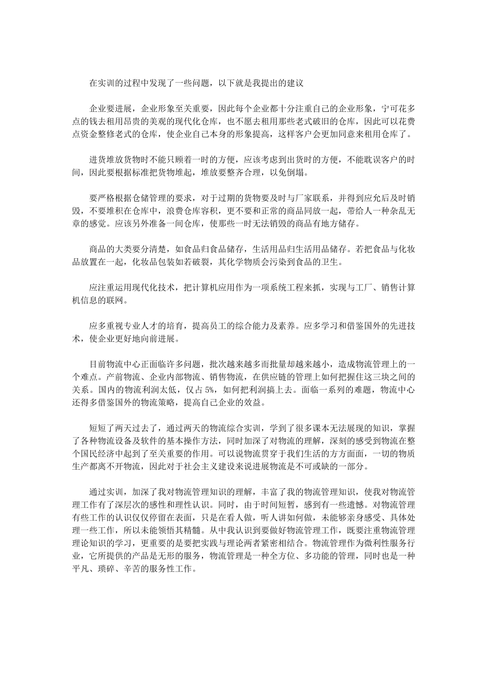 2024年物流实习报告例文3000字_第3页