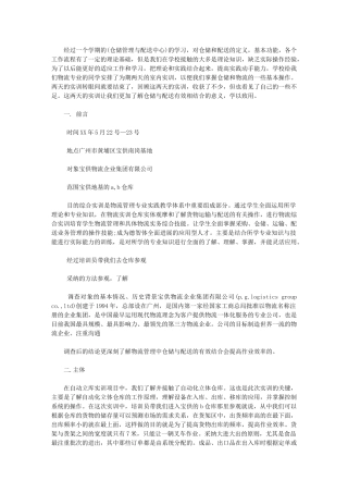 2024年物流实习报告例文3000字