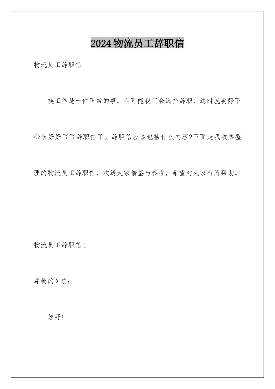 2024年物流员工辞职信_第1页