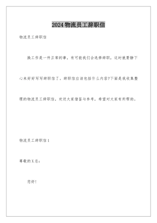 2024年物流员工辞职信