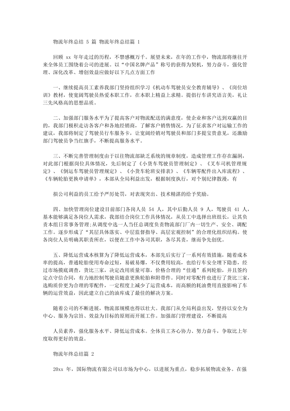 2024年物流年终总结_第1页