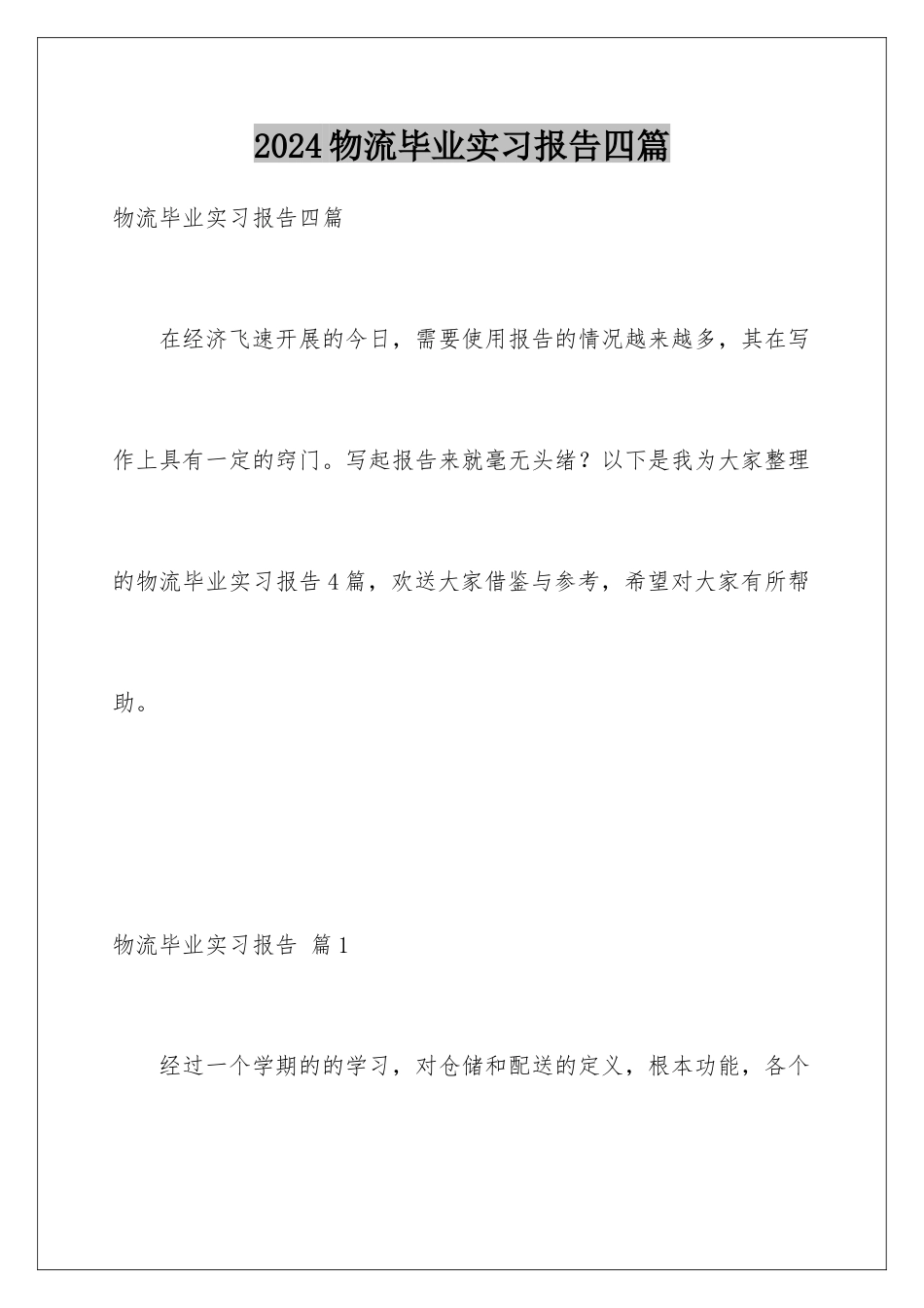 2024年物流毕业实习报告四篇_第1页