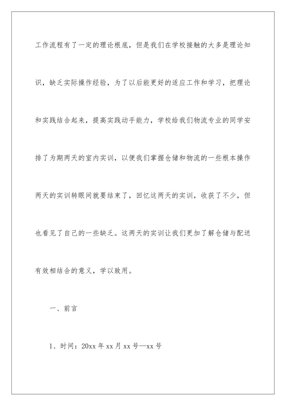 2024年物流毕业实习报告四篇_第2页