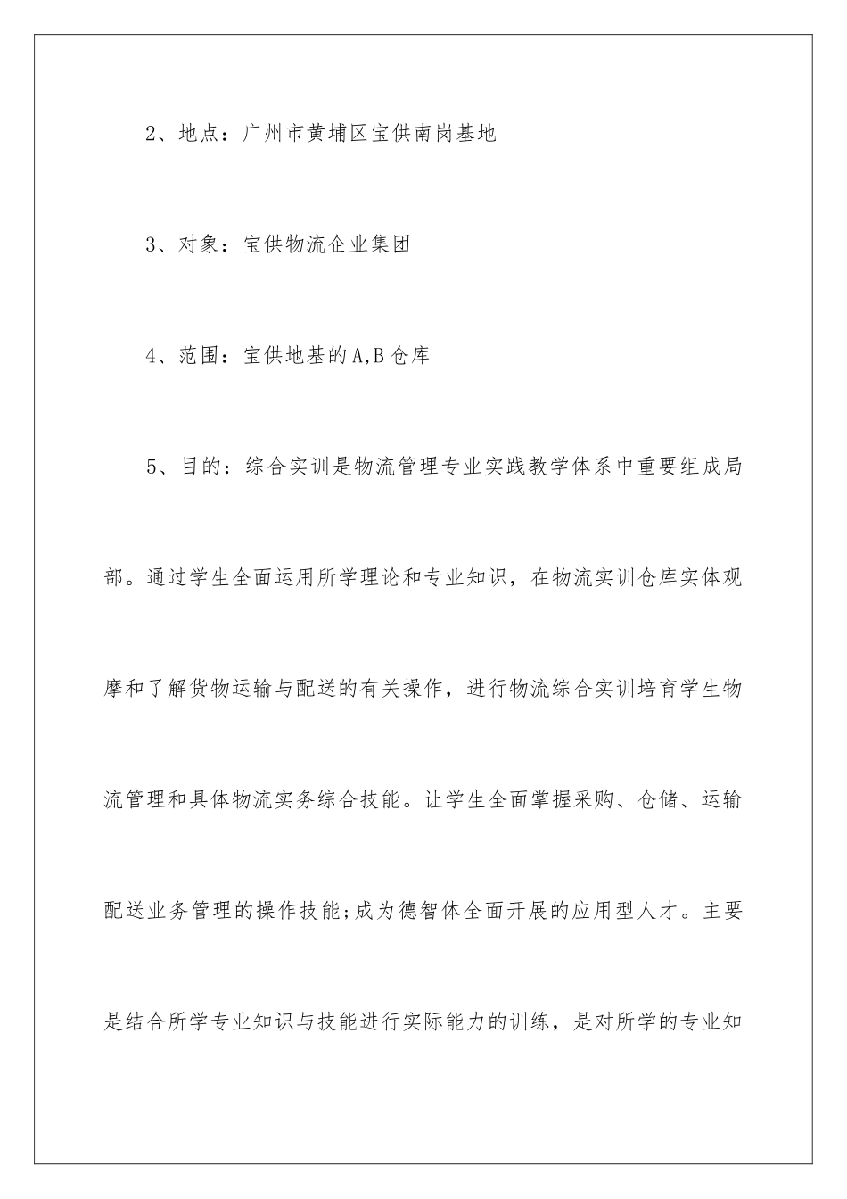 2024年物流毕业实习报告四篇_第3页