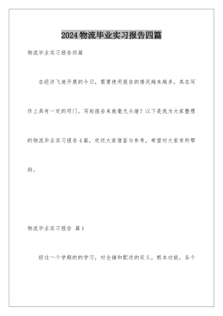 2024年物流毕业实习报告四篇