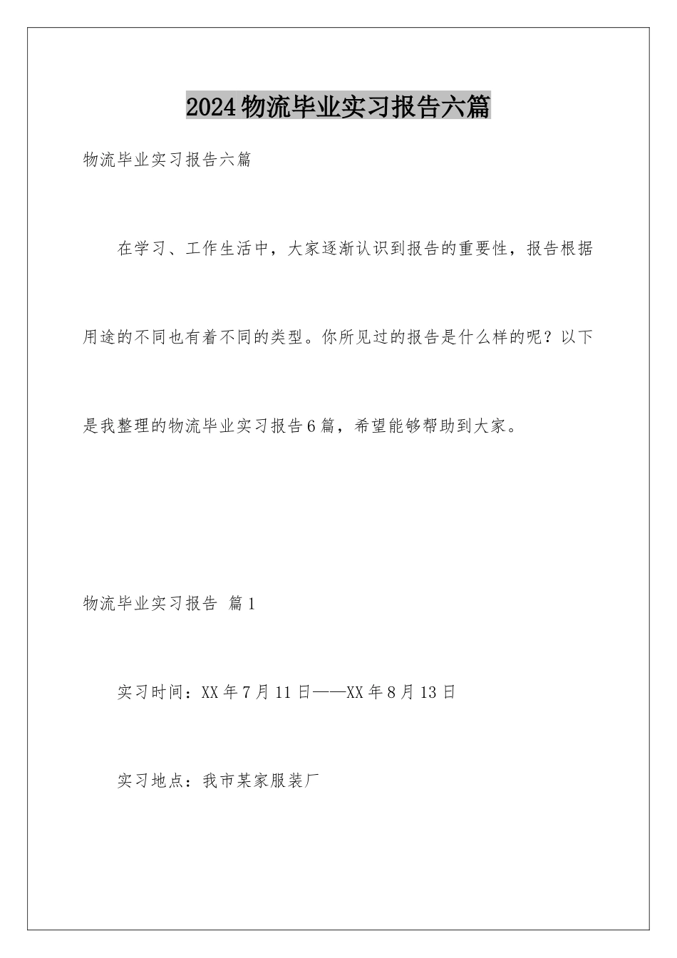2024年物流毕业实习报告六篇_第1页