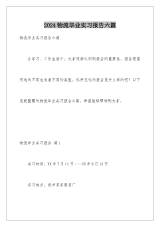 2024年物流毕业实习报告六篇