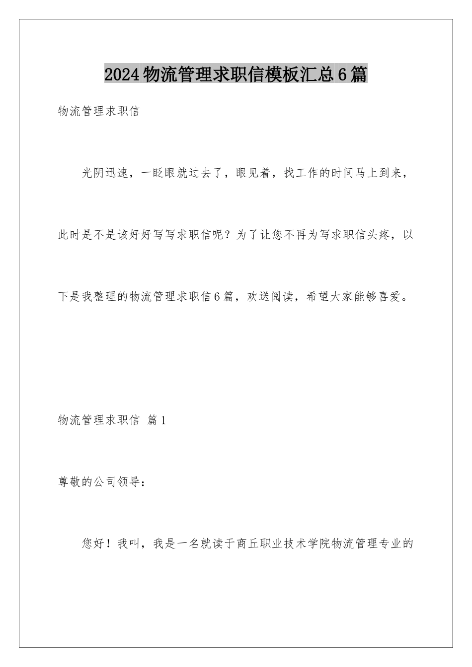 2024年物流管理求职信模板汇总6篇_第1页