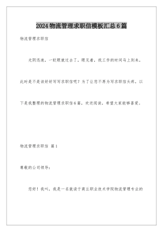 2024年物流管理求职信模板汇总6篇