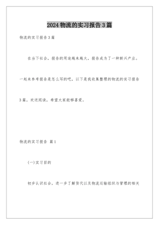 2024年物流的实习报告3篇