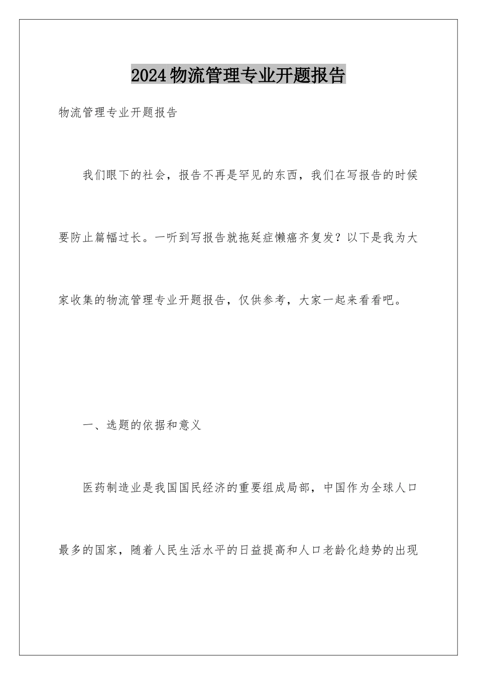 2024年物流管理专业开题报告_第1页