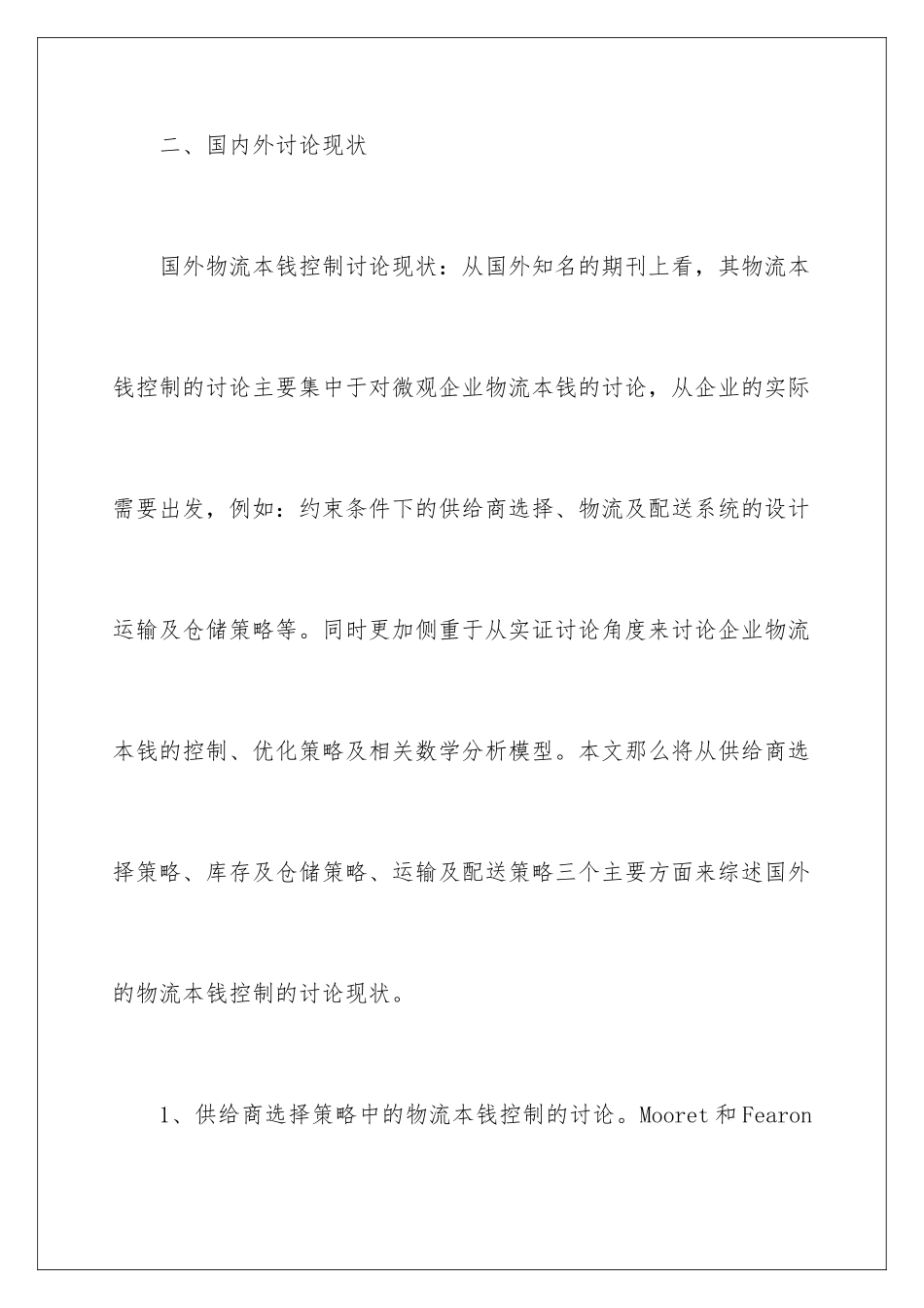 2024年物流管理专业开题报告_第3页