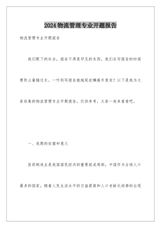 2024年物流管理专业开题报告