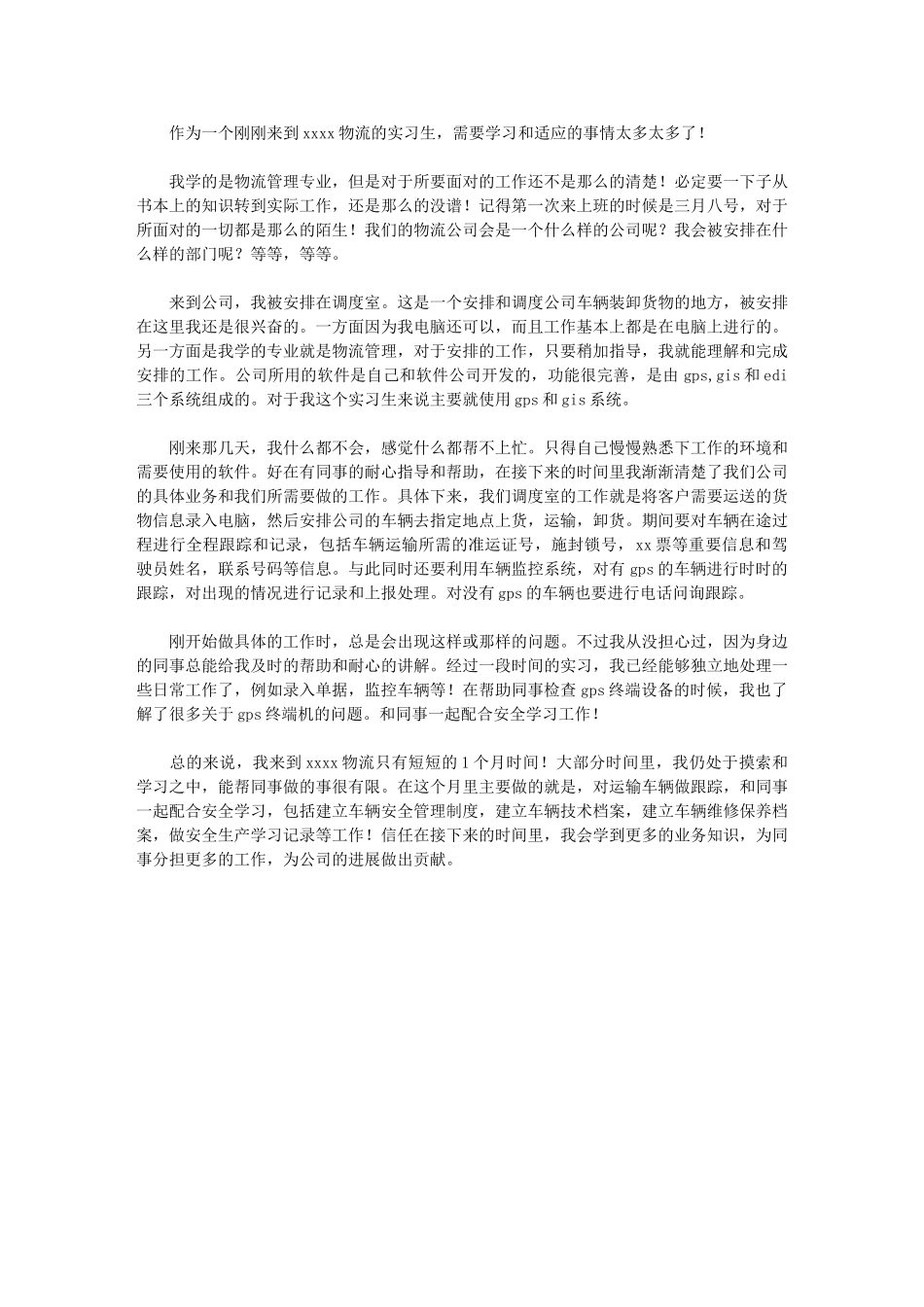 2024年物流实习生个人总结_第1页