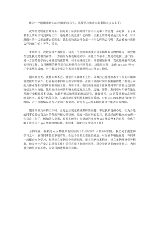 2024年物流实习生个人总结