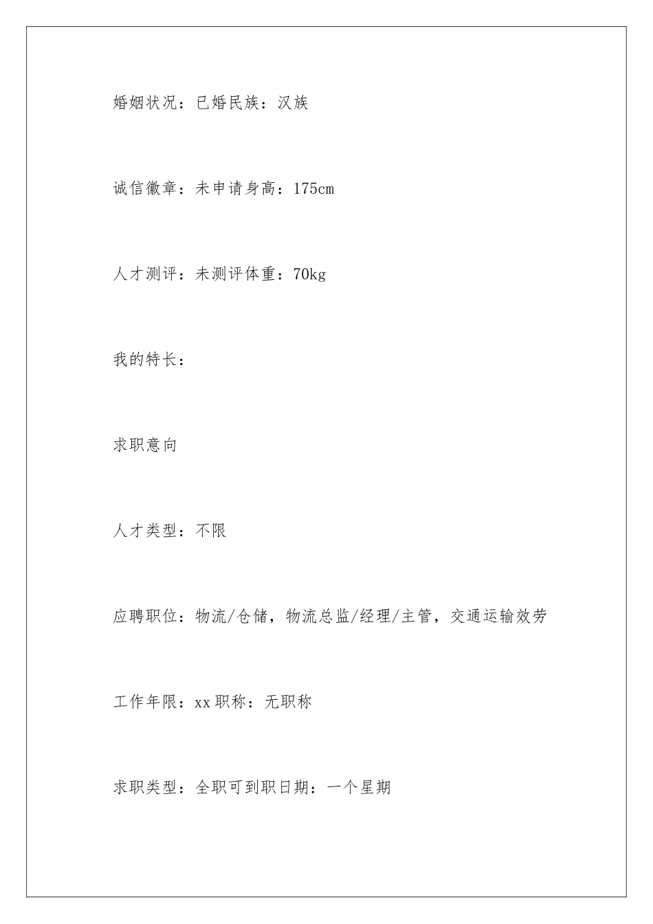 2024年物流经理个人简历_第2页