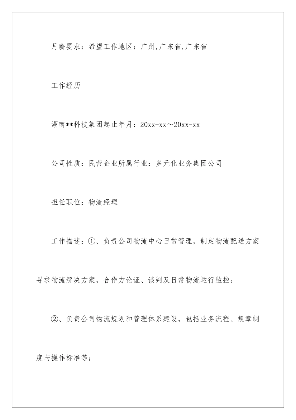 2024年物流经理个人简历_第3页